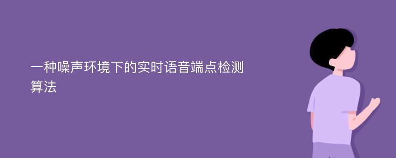 一种噪声环境下的实时语音端点检测算法