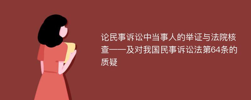 论民事诉讼中当事人的举证与法院核查——及对我国民事诉讼法第64条的质疑