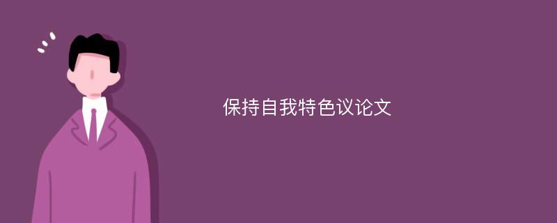 保持自我特色议论文