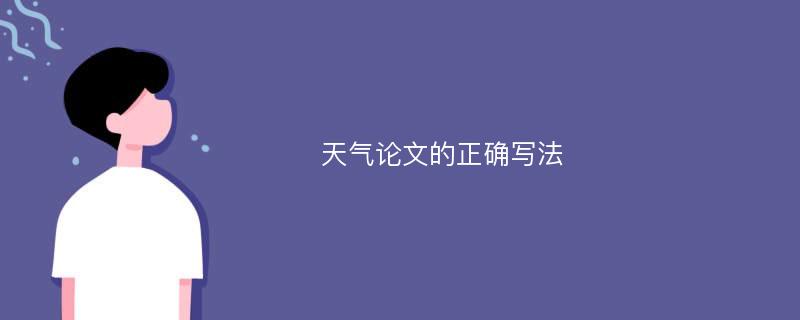 天气论文的正确写法