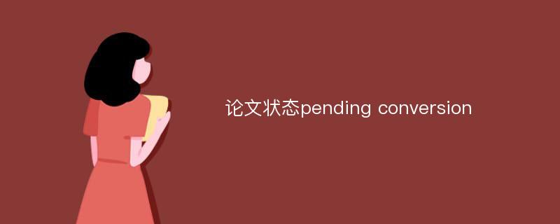 论文状态pending conversion