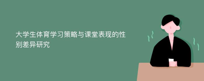 大学生体育学习策略与课堂表现的性别差异研究