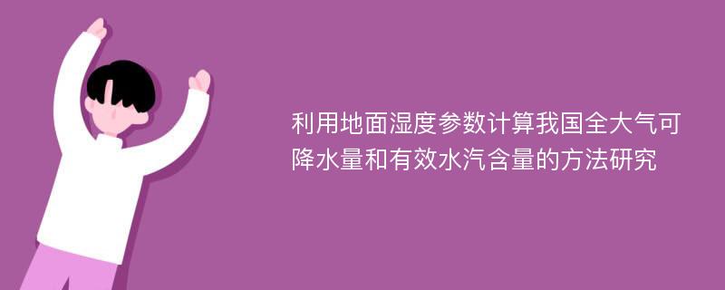 利用地面湿度参数计算我国全大气可降水量和有效水汽含量的方法研究