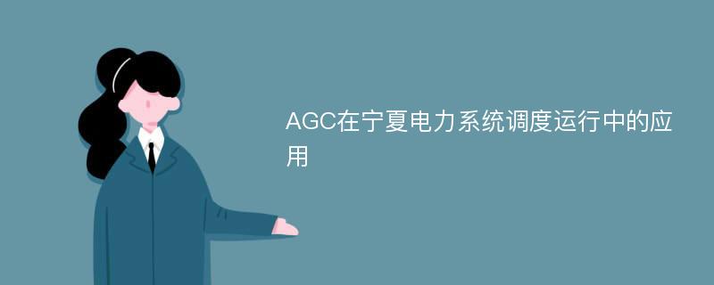 AGC在宁夏电力系统调度运行中的应用