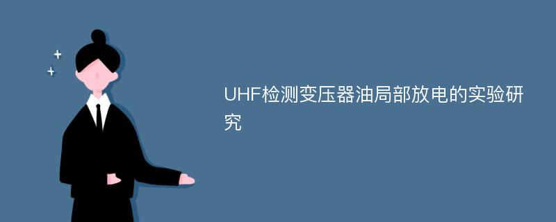 UHF检测变压器油局部放电的实验研究