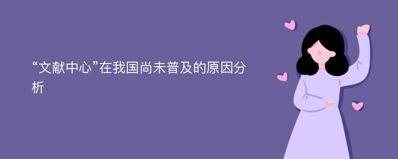 “文献中心”在我国尚未普及的原因分析