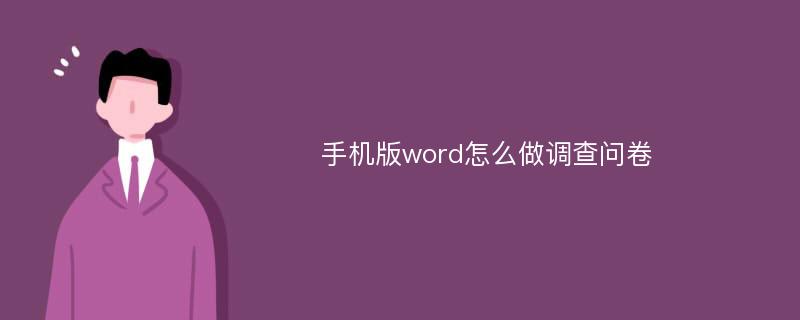 手机版word怎么做调查问卷