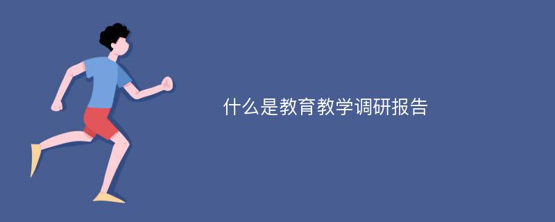 什么是教育教学调研报告