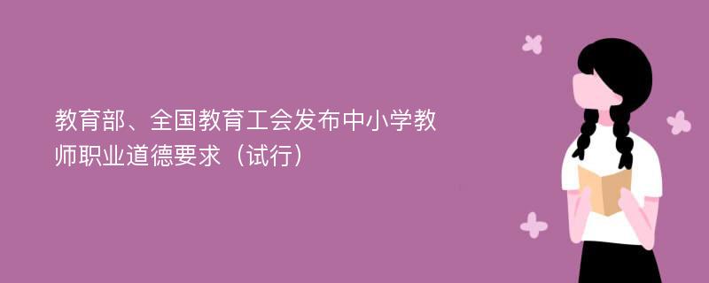 教育部、全国教育工会发布中小学教师职业道德要求（试行）