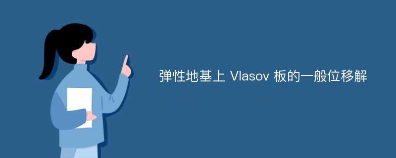 弹性地基上 Vlasov 板的一般位移解