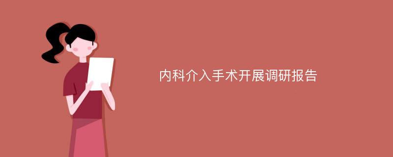 内科介入手术开展调研报告