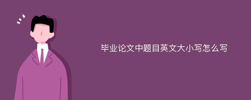 毕业论文中题目英文大小写怎么写