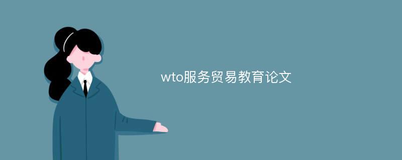 wto服务贸易教育论文