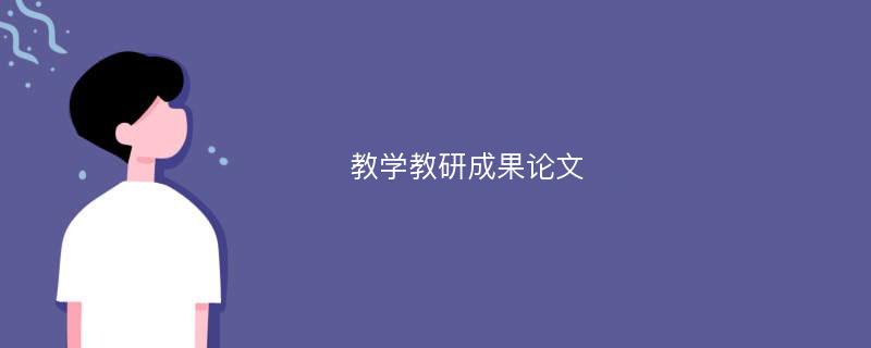 教学教研成果论文