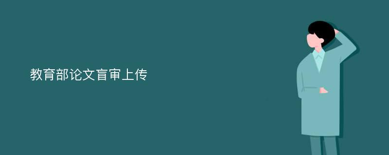 教育部论文盲审上传