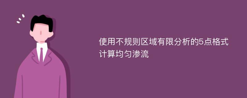 使用不规则区域有限分析的5点格式计算均匀渗流