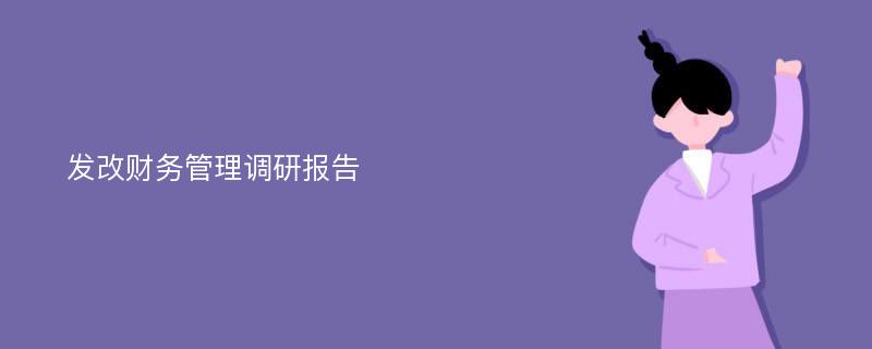 发改财务管理调研报告