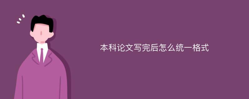 本科论文写完后怎么统一格式