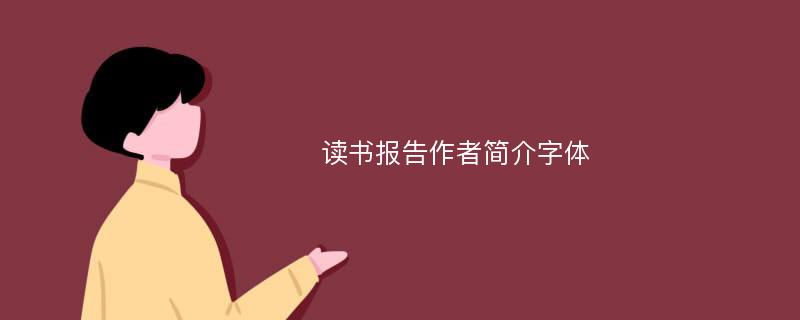 读书报告作者简介字体