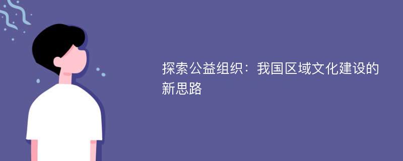 探索公益组织：我国区域文化建设的新思路