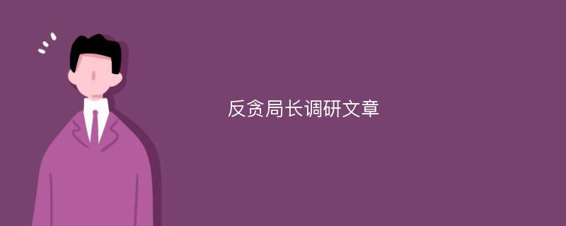 反贪局长调研文章