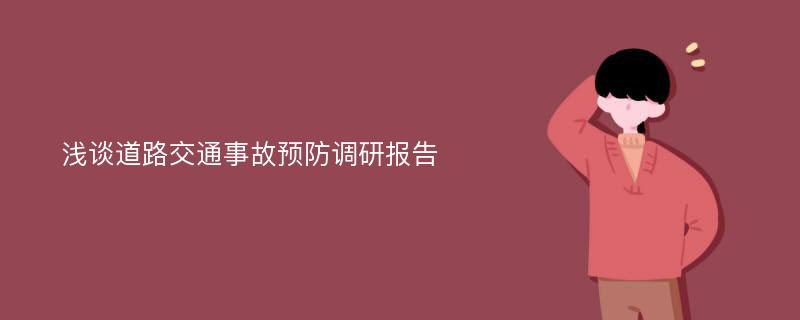 浅谈道路交通事故预防调研报告