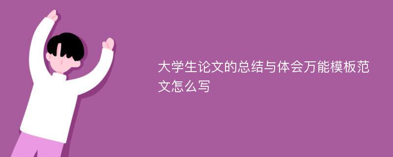 大学生论文的总结与体会万能模板范文怎么写