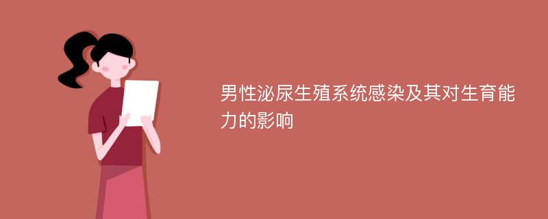 男性泌尿生殖系统感染及其对生育能力的影响