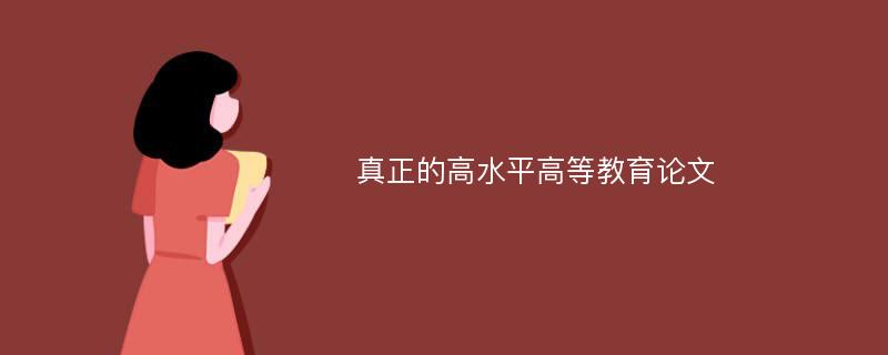 真正的高水平高等教育论文