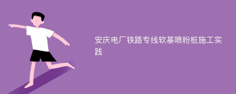 安庆电厂铁路专线软基喷粉桩施工实践