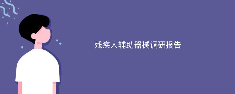 残疾人辅助器械调研报告