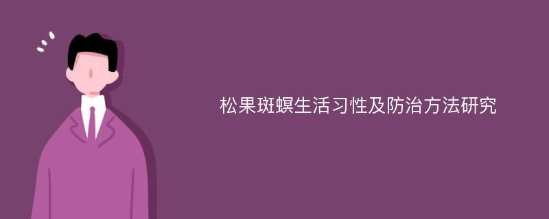 松果斑螟生活习性及防治方法研究