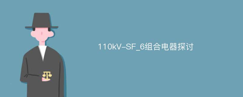 110kV-SF_6组合电器探讨