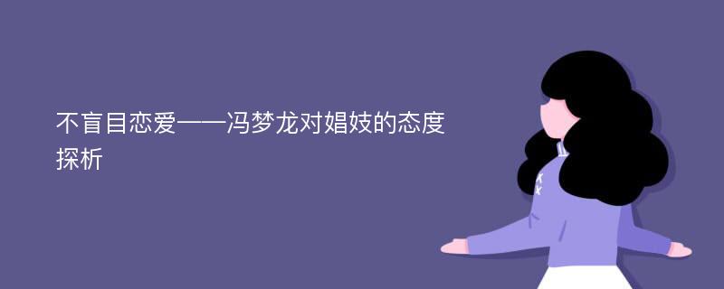 不盲目恋爱——冯梦龙对娼妓的态度探析