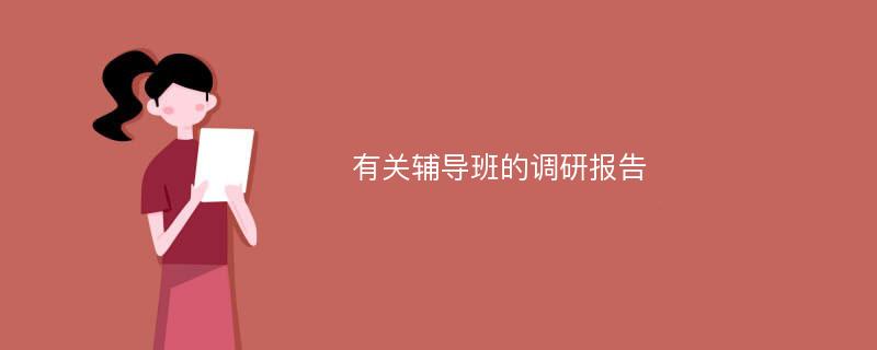 有关辅导班的调研报告