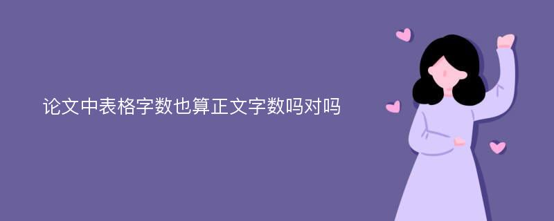 论文中表格字数也算正文字数吗对吗