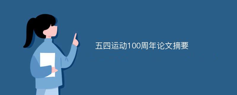 五四运动100周年论文摘要