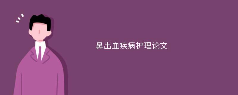 鼻出血疾病护理论文