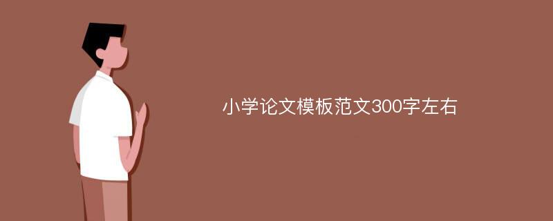 小学论文模板范文300字左右