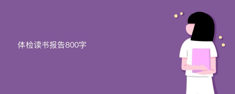 体检读书报告800字