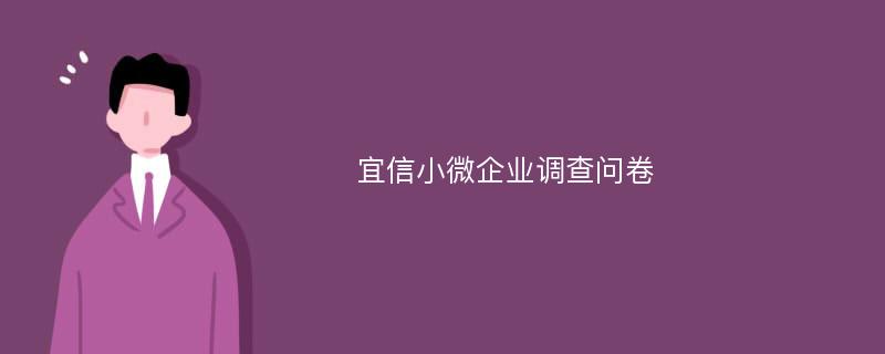 宜信小微企业调查问卷