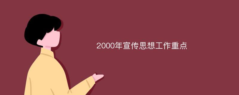 2000年宣传思想工作重点