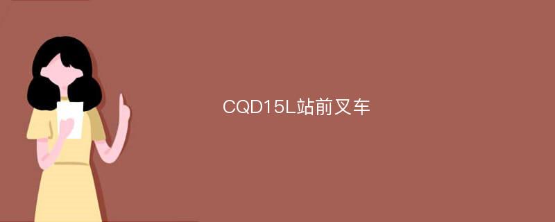 CQD15L站前叉车