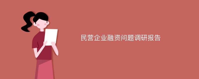 民营企业融资问题调研报告