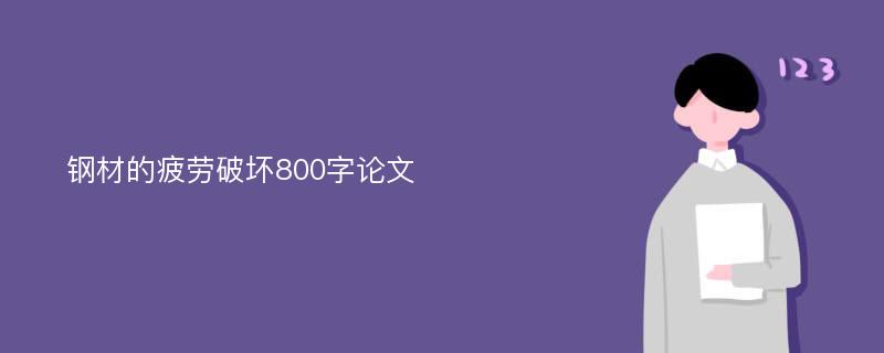 钢材的疲劳破坏800字论文