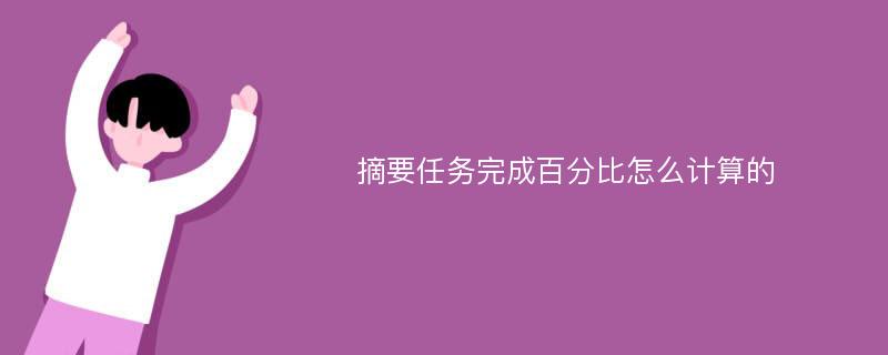 摘要任务完成百分比怎么计算的