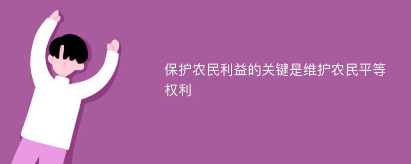 保护农民利益的关键是维护农民平等权利