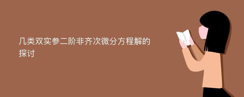 几类双实参二阶非齐次微分方程解的探讨