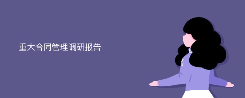 重大合同管理调研报告