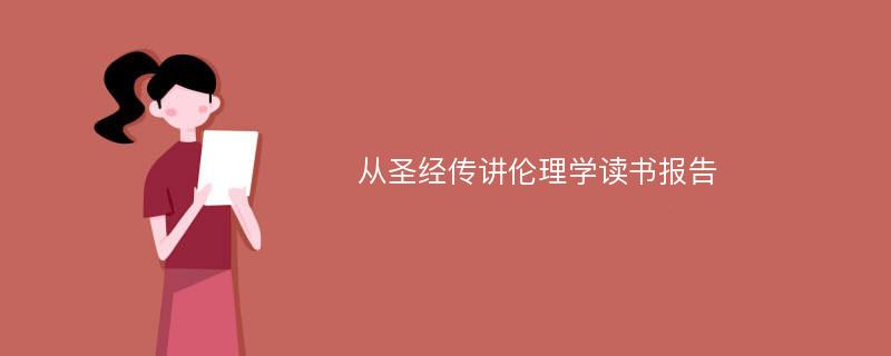 从圣经传讲伦理学读书报告